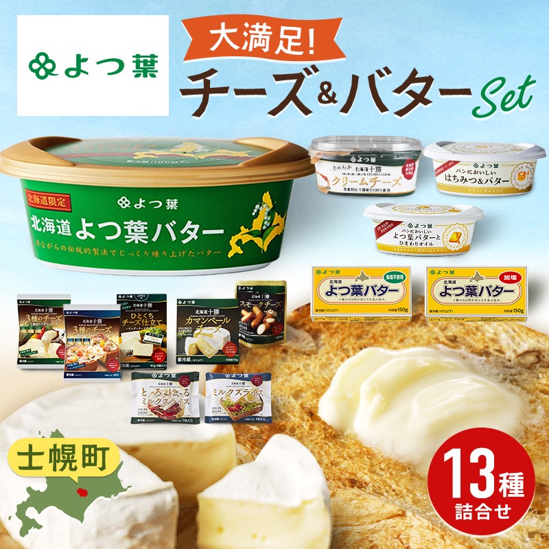 北海道の美味しさギュッと！よつ葉の製品の13点詰め合わせセットです。