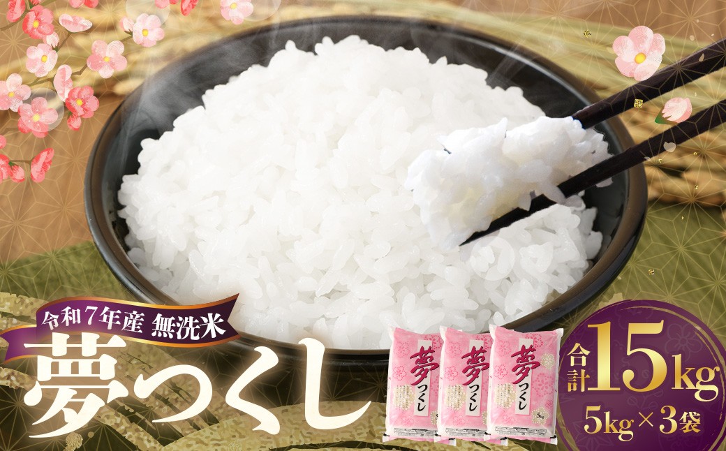 【令和7年産】 無洗米 食味鑑定士厳選 夢つくし 計15kg（5kg×3袋）