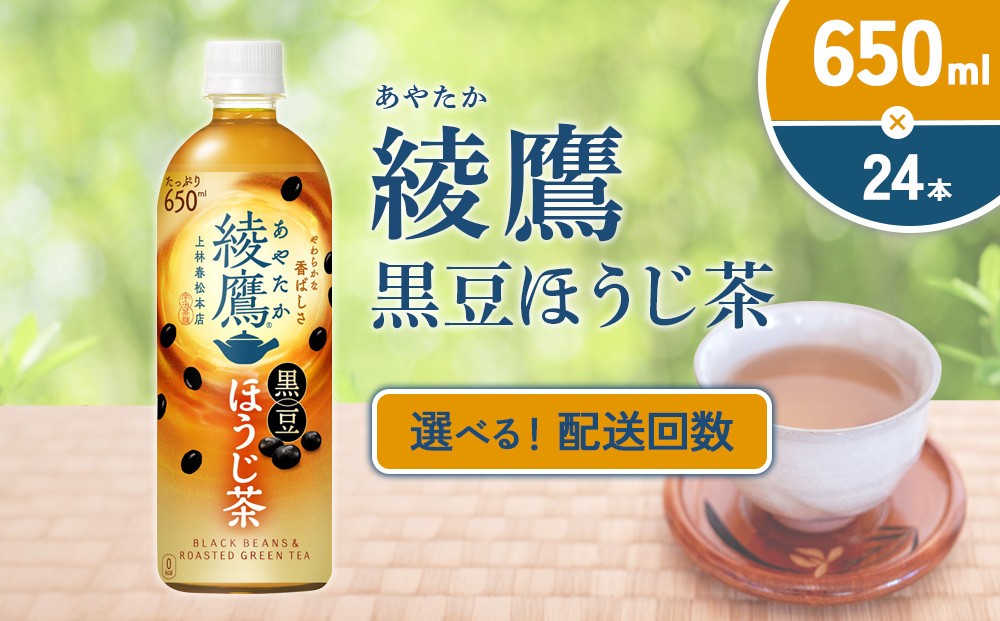 【発送回数 選べる】綾鷹 黒豆ほうじ茶 650ml