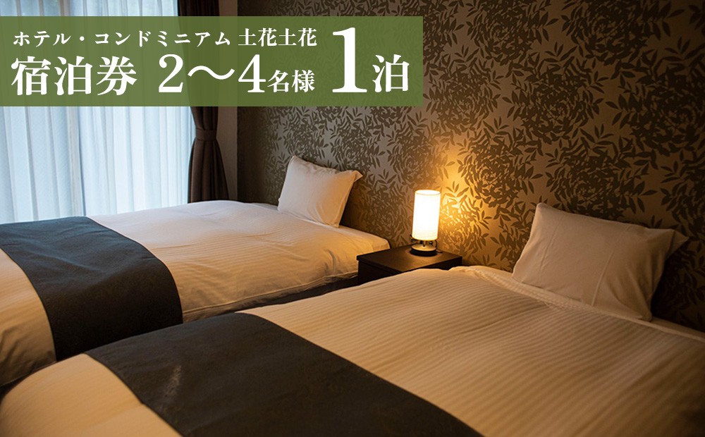 ホテル・コンドミニアム 土花土花　2～4名様（1泊）宿泊券｜沖縄旅行 沖縄観光 沖縄ホテル 宿泊券 クーポン 旅行券 ホテル