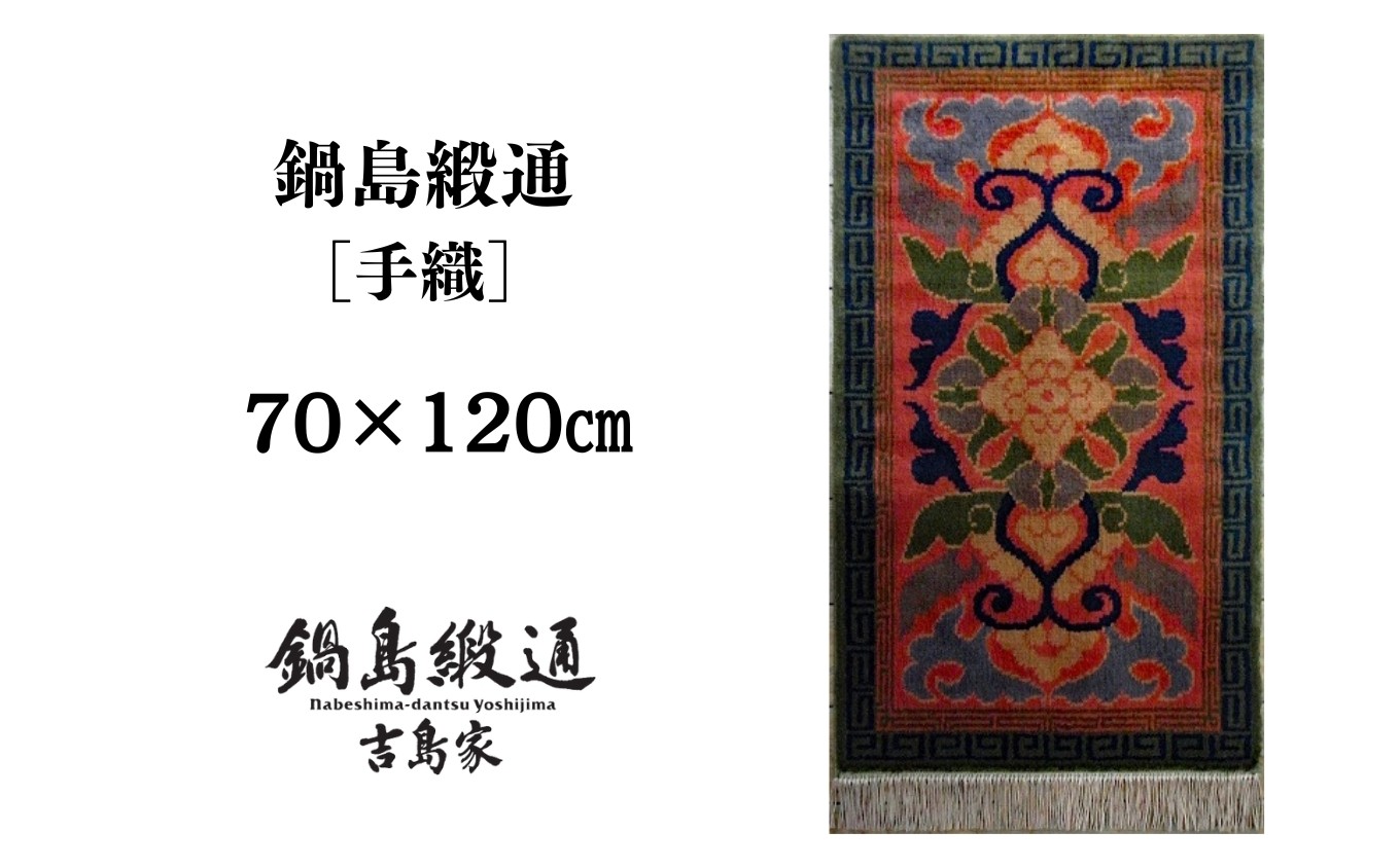 江戸元禄時代より佐賀藩鍋島家の献上品、御用品として用いられてきた「鍋島緞通」