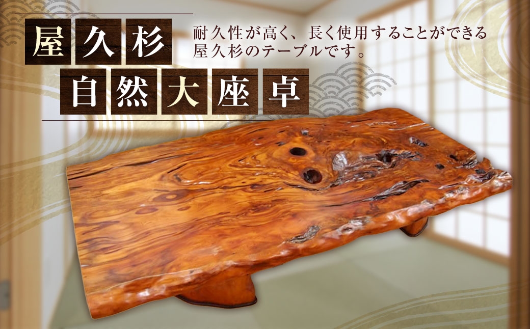 屋久杉自然大座卓（テーブル）
