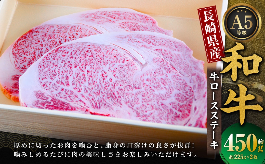 長崎県産和牛 A5等級 牛ロースステーキ 225g×2枚 合計450g 和牛 国産 牛肉 お肉 ロース ステーキ