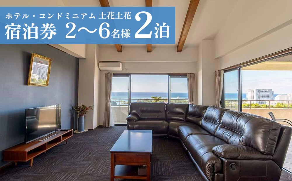 ホテル・コンドミニアム 土花土花　2～6名様（2泊）宿泊券｜沖縄旅行 沖縄観光 沖縄ホテル 宿泊券 クーポン 旅行券 ホテル