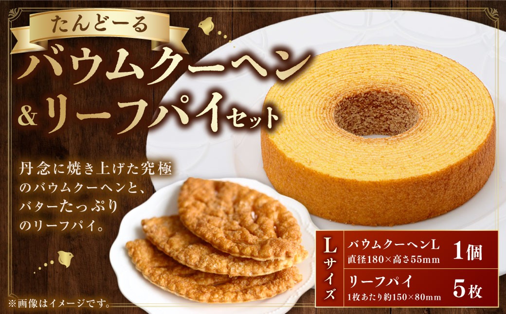 バウムクーヘン＆リーフパイ セットL