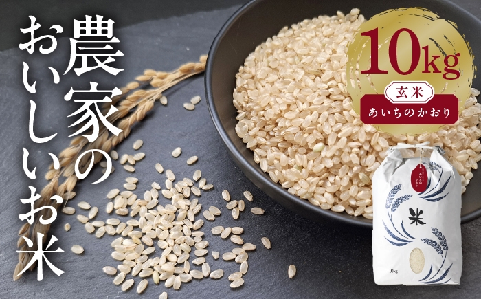 お米 玄米 雑穀米 ご飯 ごはん 特別栽培米 愛知県産 米 10kg 10キロ