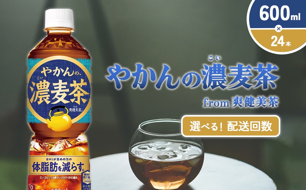 【発送回数 選べる】やかんの濃麦茶 from 爽健美茶 600ml PET
