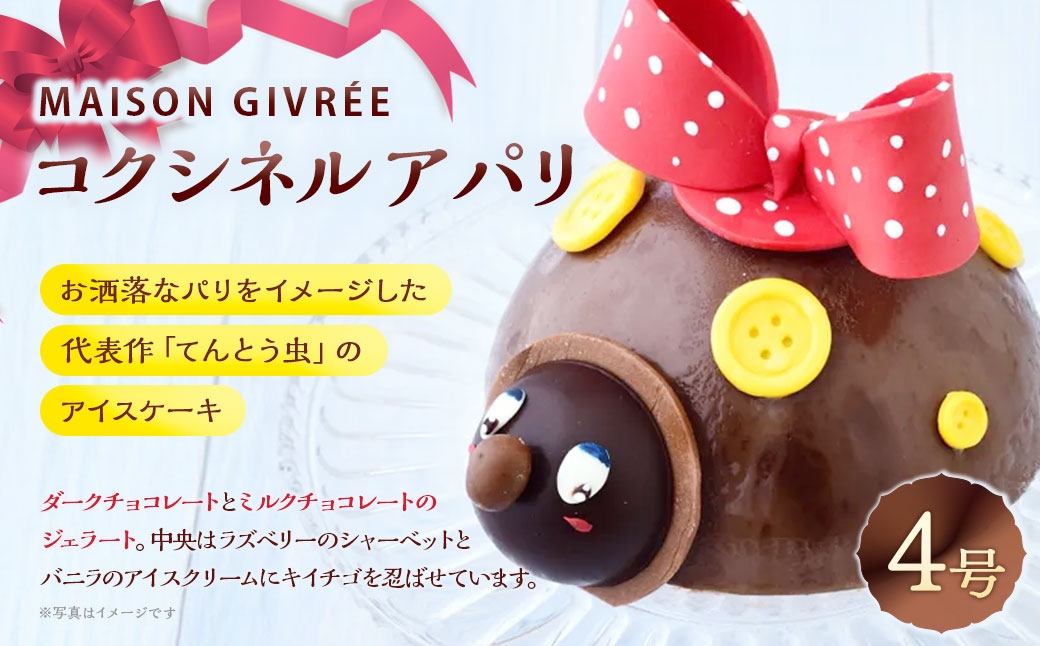 MAISON GIVRÉE コクシネル ア パリ・4号