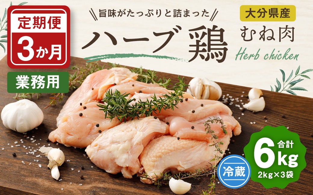 【3ヶ月定期便】業務用 大分県産 ハーブ鶏 ムネ肉 2kg×3ヶ月 計6kg むね肉 胸肉