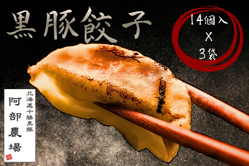 黒豚シリーズに大人気の餃子が登場！国産原料のみを使用した安心安全な餃子！贈り物にも大人気！