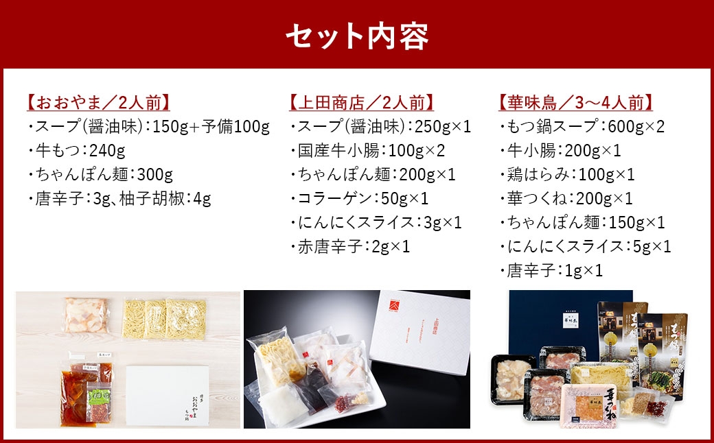 博多もつ鍋食べくらべセット3種（しょうゆ味/2～4人前）【おおやま・上田商店・華味鳥】　