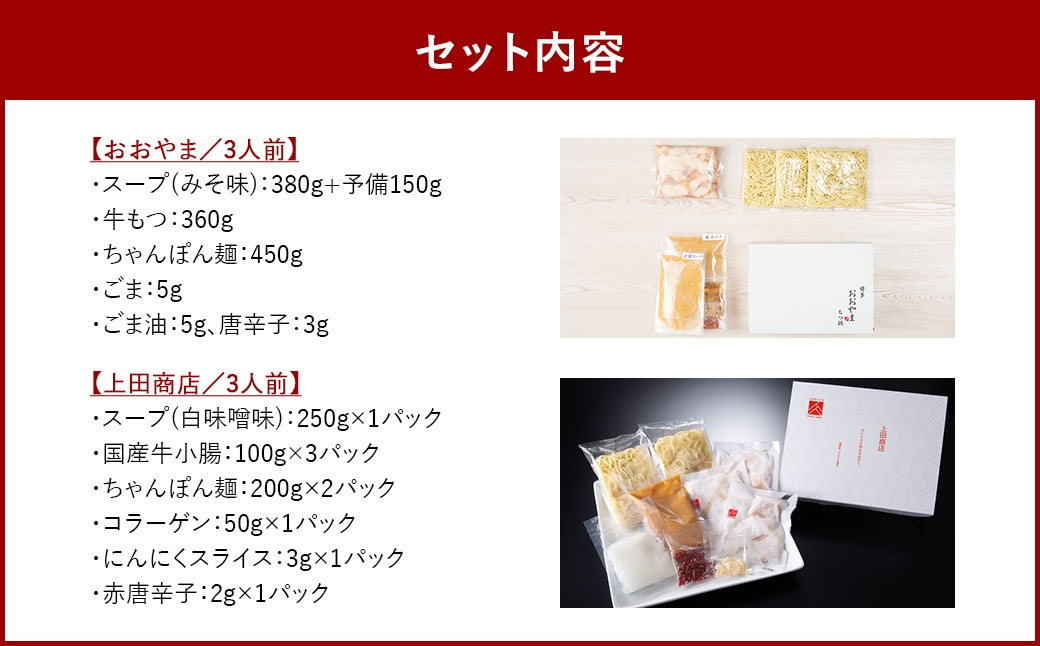 博多もつ鍋食べくらべセット2種（みそ味/3人前）【おおやま・上田商店】