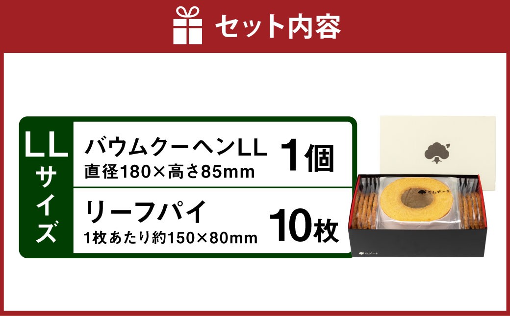 バウムクーヘン＆リーフパイ セットLL