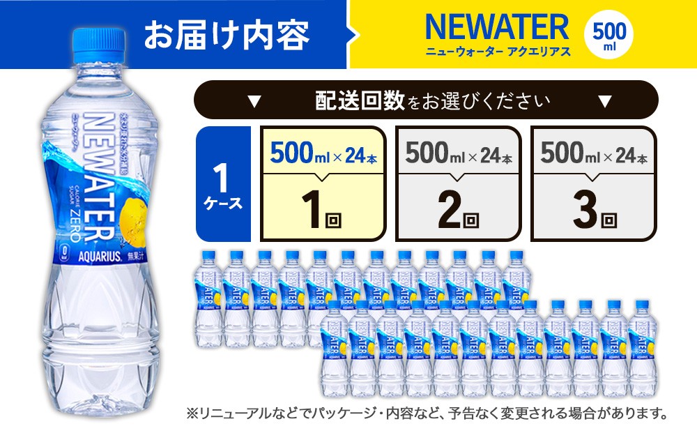 【発送回数 選べる】アクエリアス ニューウォーター 500ml