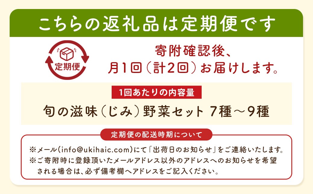 【お試し定期便】UIC 名水うきはのお野菜セット (ひと月1箱×2か月=計2回)