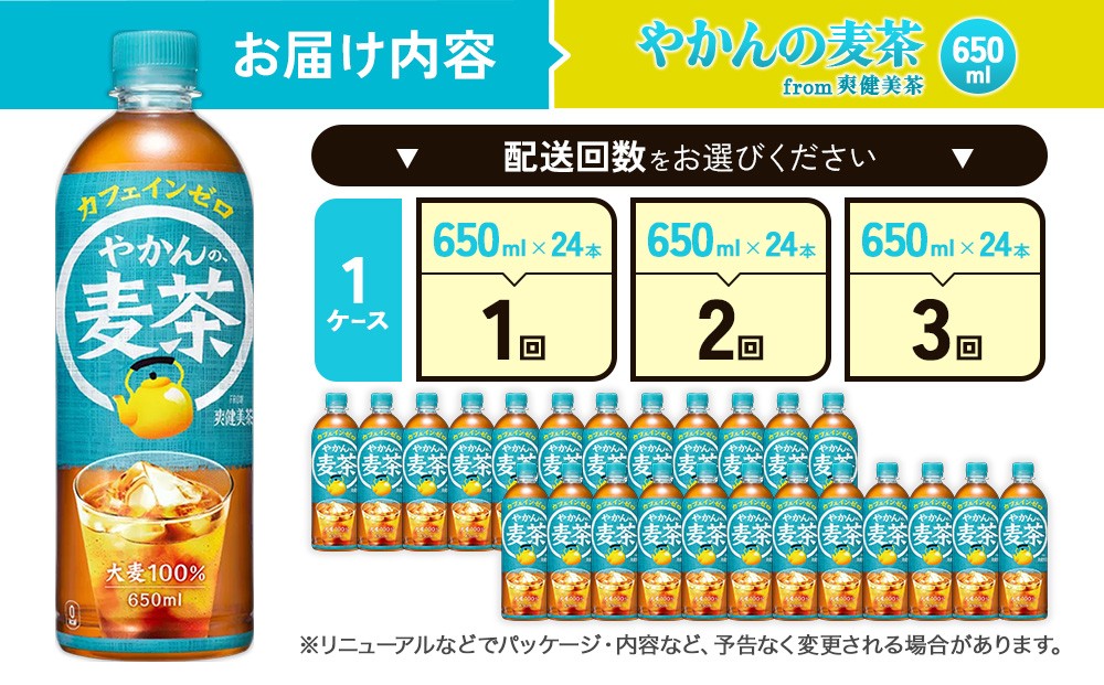 【発送回数 選べる】やかんの麦茶 from 爽健美茶 650ml PET【コカ・コーラ】ペットボトル