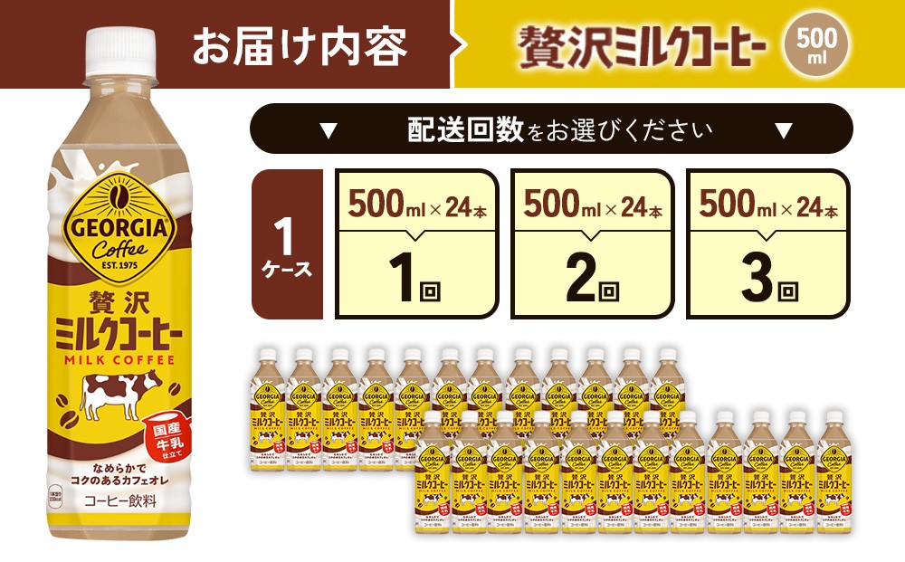 ジョージア 贅沢ミルクコーヒー 500mlPET×24本入 1ケース