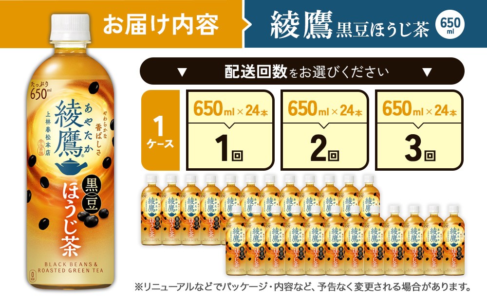 【発送回数 選べる】綾鷹 黒豆ほうじ茶 650ml