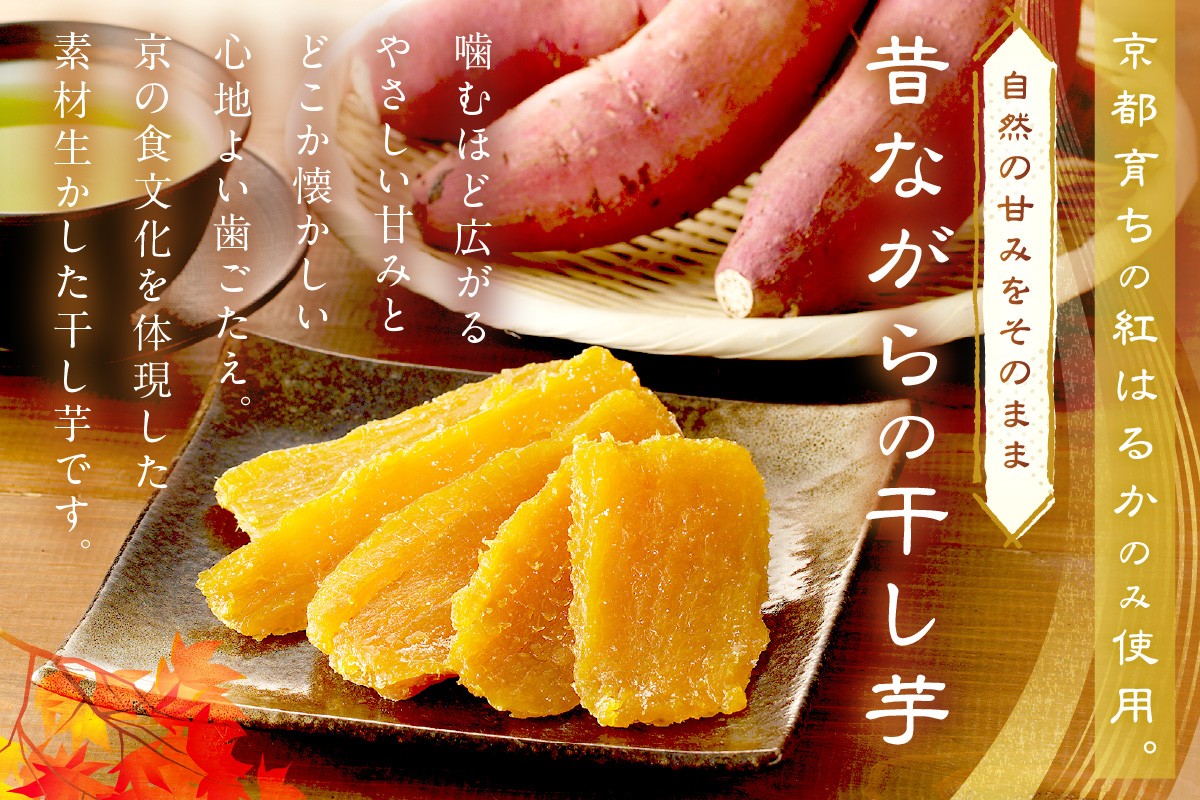 噛むほど広がる優しい甘み。芋本来の自然な甘未昔ながらの干し芋