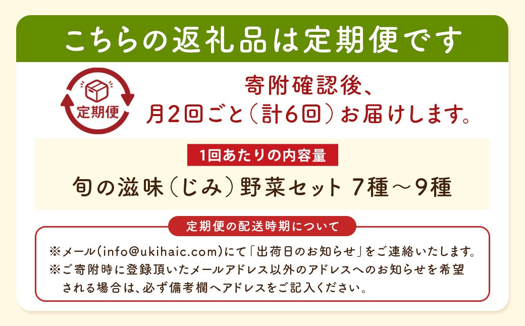 【月2回定期便】UIC 名水うきはのお野菜セット (ひと月2回×3か月=計6回)