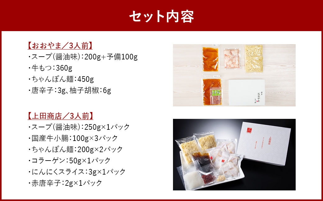 博多もつ鍋食べくらべセット2種（しょうゆ味/3人前）【おおやま・上田商店】