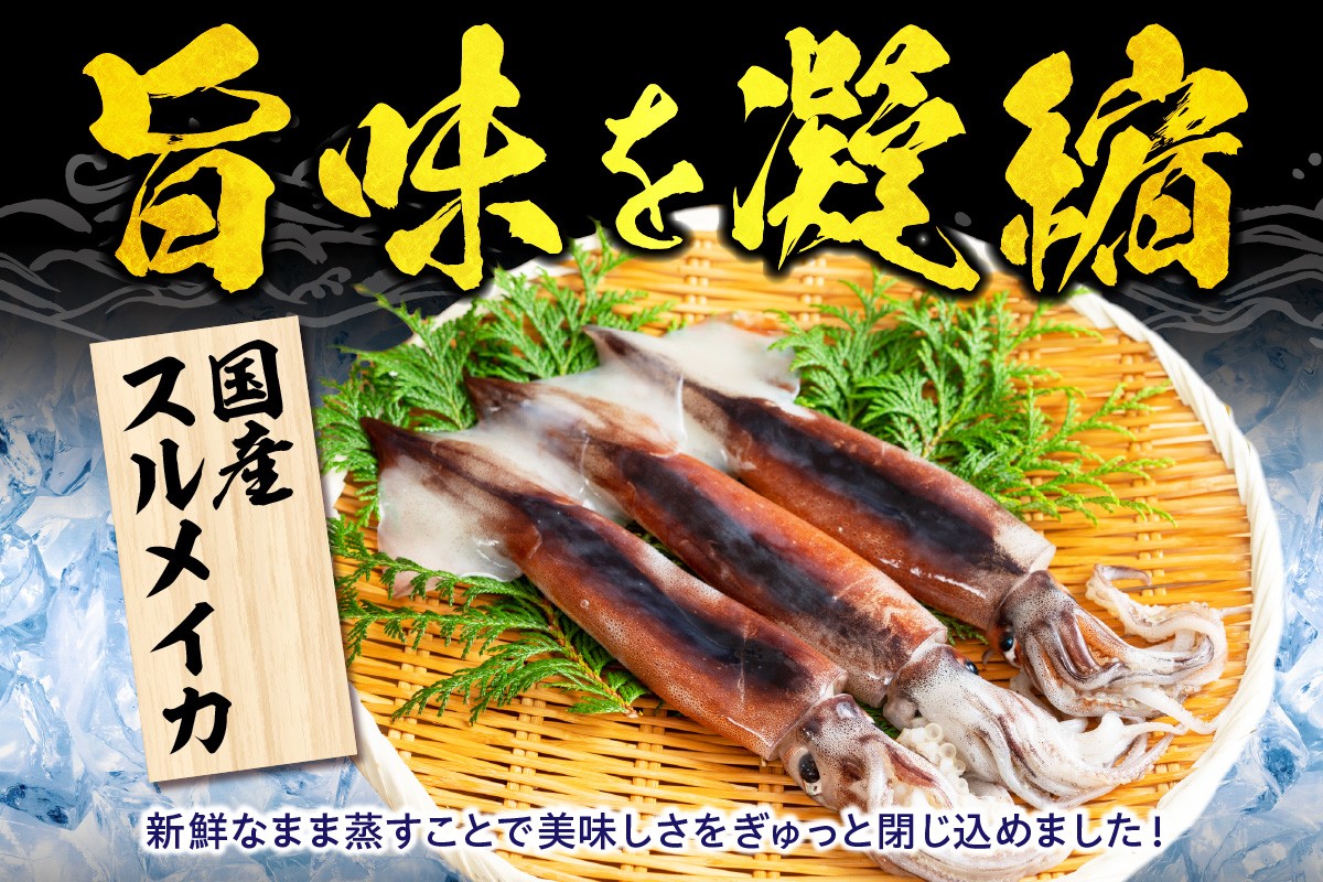 国産スルメイカを新鮮なまま蒸して美味しさを閉じ込めました。