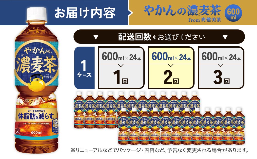 【2回定期便】やかんの濃麦茶 from 爽健美茶 600ml PET×24本（１ケース）合計48本