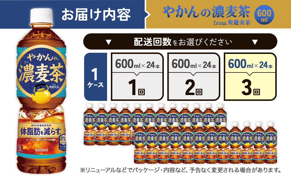 【3回定期便】やかんの濃麦茶 from 爽健美茶 600ml PET×24本（１ケース）合計72本