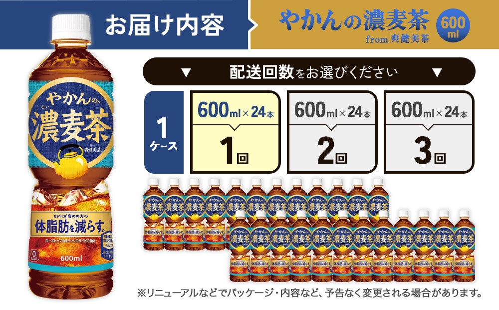 やかんの濃麦茶 from 爽健美茶 PET (600ml×24本)×1ケース
