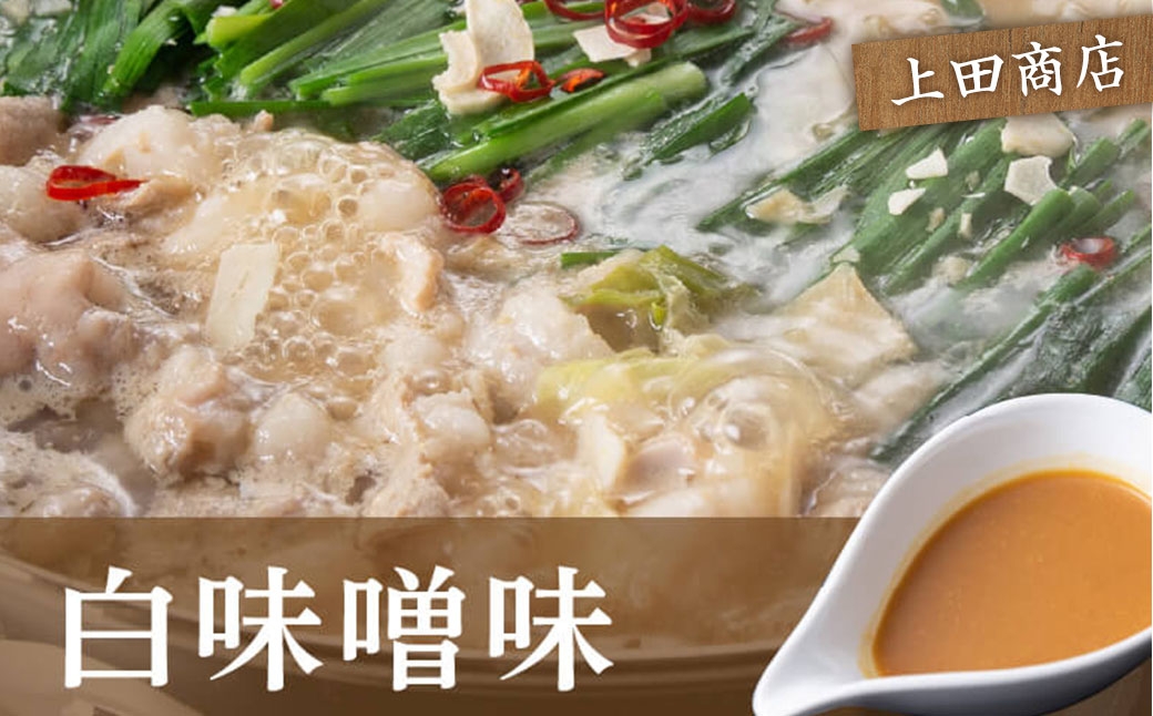 博多もつ鍋食べくらべセット2種（みそ味/3人前）【おおやま・上田商店】