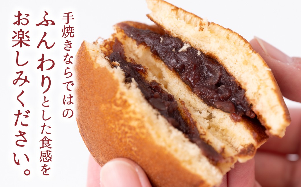 手焼きならではのふんわり食感。