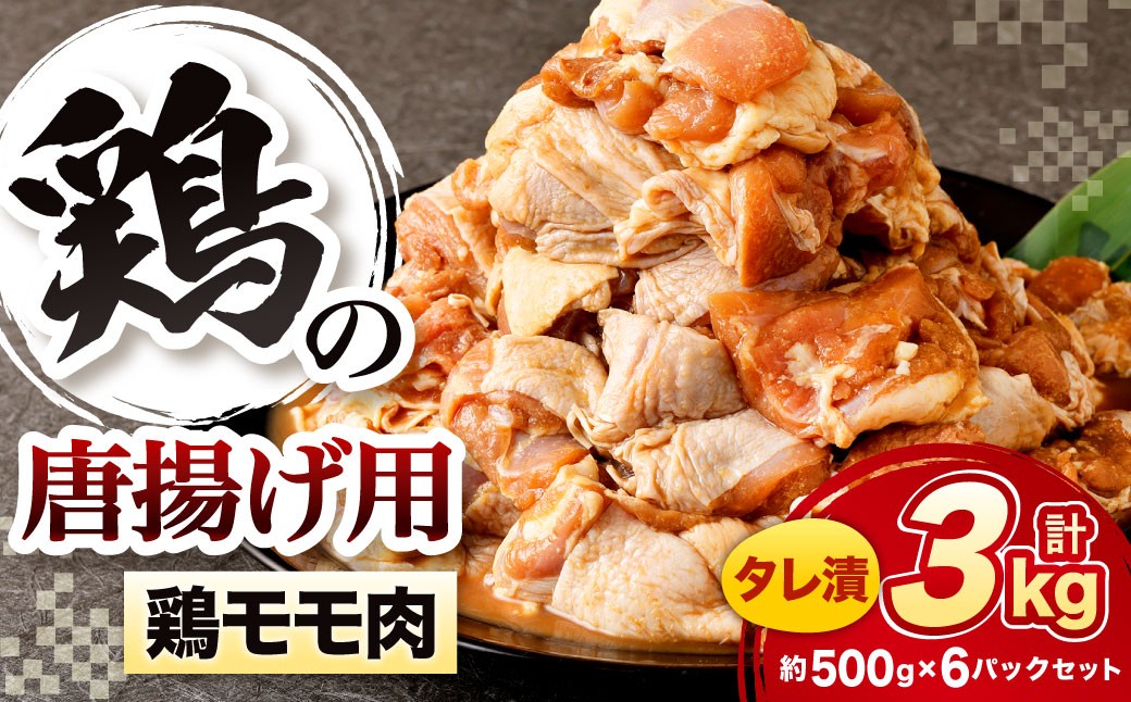 鶏の唐揚げ用 モモ 合計3kg
