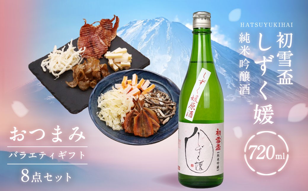 初雪盃しずく媛純米吟醸酒 720ml おつまみセット（バラエティギフト8点セット）