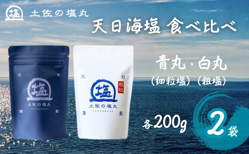 ◆やや細かめの粒度で万能タイプの青丸と粗めの粒度の白丸。いろいろな食材でそれぞれの味の違いをお楽しみください。