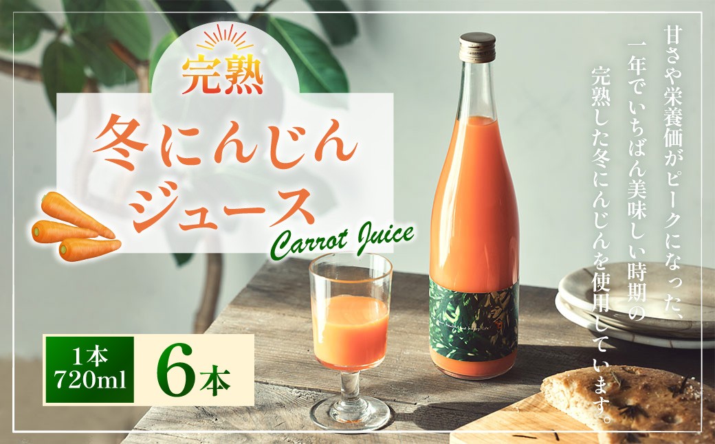 完熟冬にんじんジュース 720ml×6本