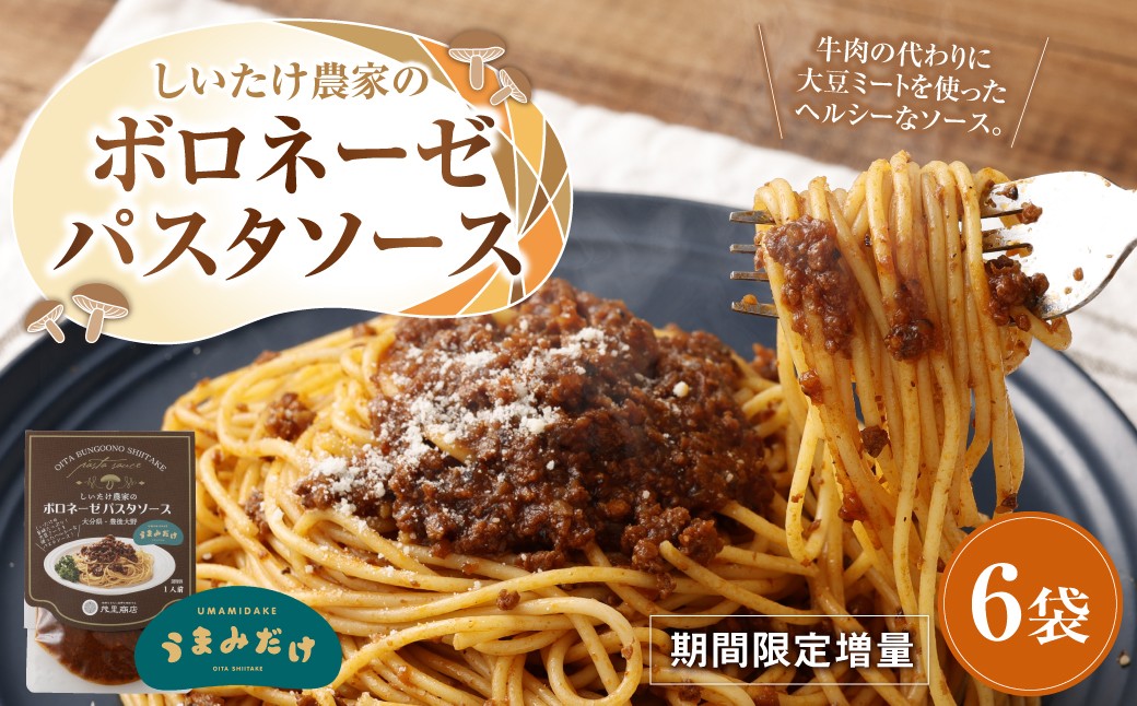 しいたけ農家のボロネーゼパスタソース