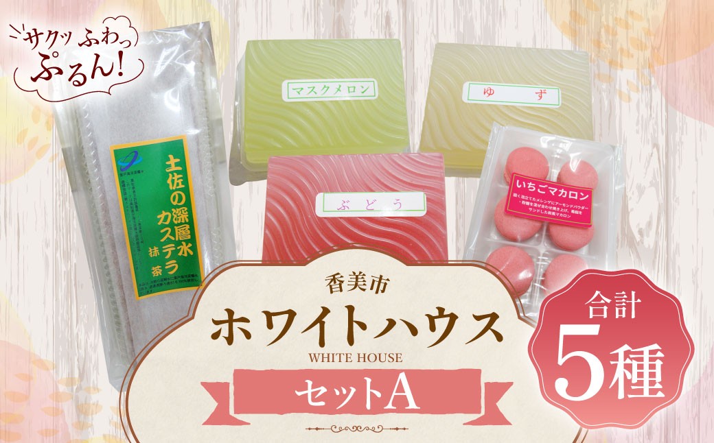 ホワイトハウス(セットA)
