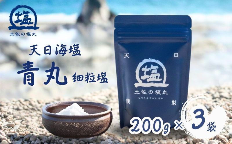 ◆「土佐の塩丸（青丸）」やや細かめの粒度で食材に馴染みやすい万能タイプです。