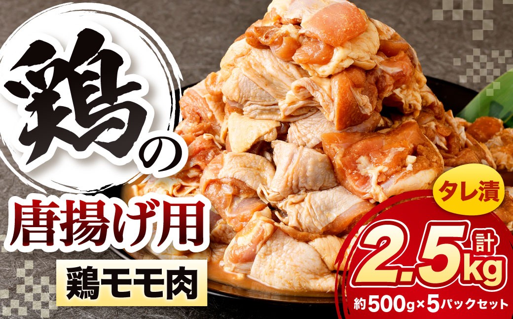 鶏の唐揚げ用 モモ 合計2.5kg