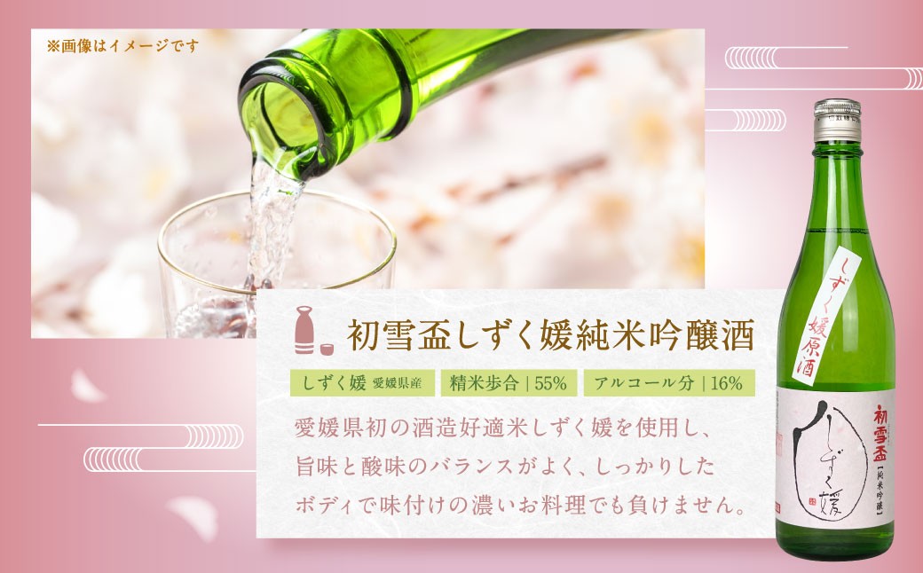 初雪盃しずく媛 純米吟醸酒 720ml 【えひめの町（超）推し！（砥部町）】（399-1）