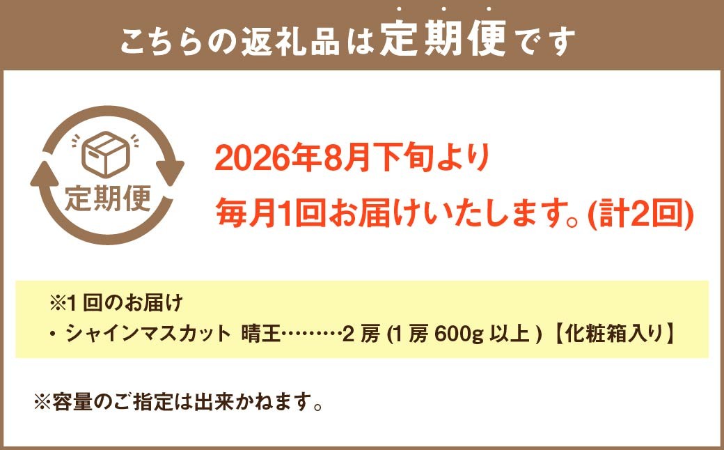 【2回定期便】岡山県産 シャインマスカット晴王計2房(1房600g以上)【2024年8月下旬発送開始】