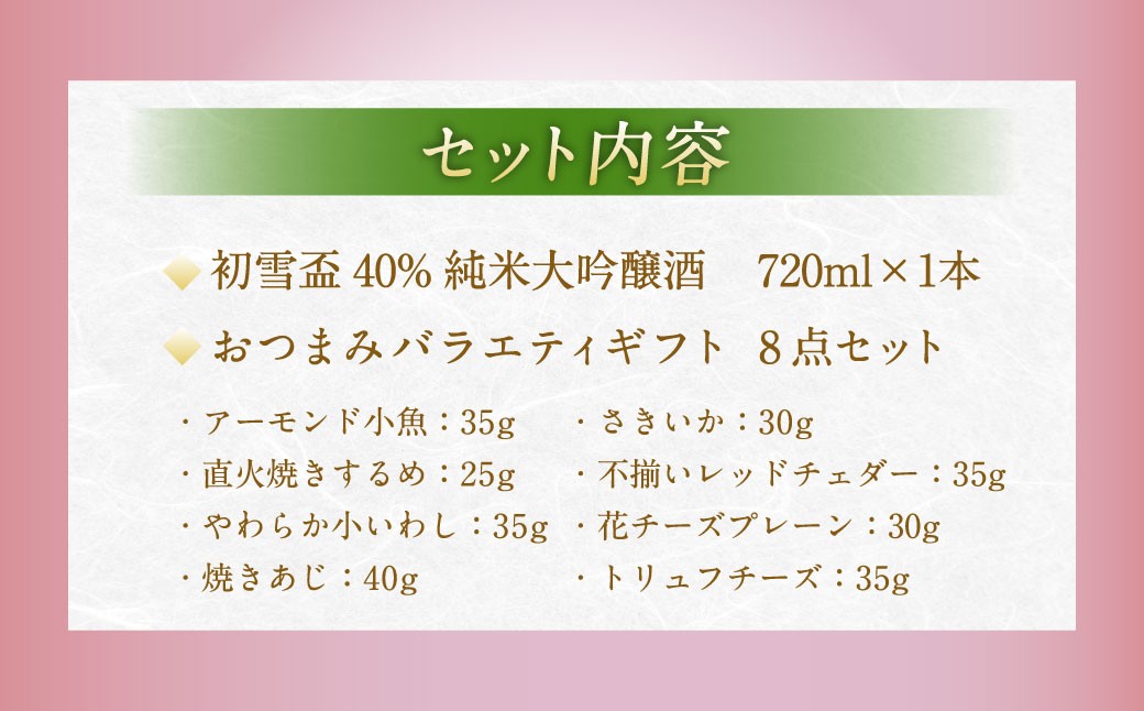初雪盃しずく媛純米吟醸酒 720ml おつまみセット（バラエティギフト8点セット）
