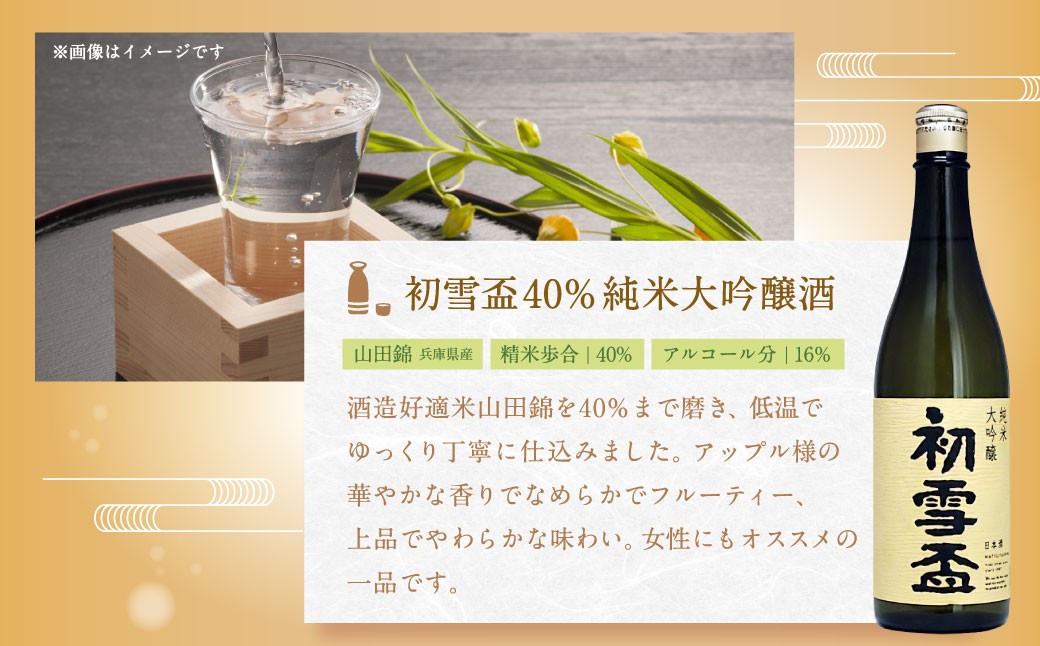 初雪盃40%純米大吟醸酒 720ml おつまみセット（バラエティギフト8点セット）