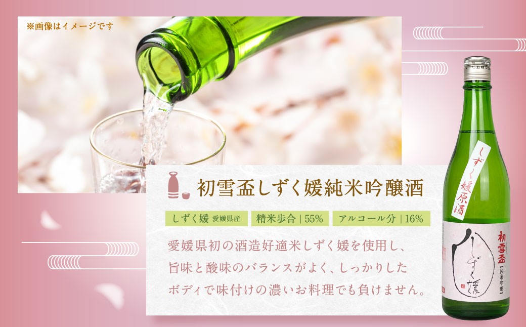 初雪盃しずく媛純米吟醸酒 720ml おつまみセット（バラエティギフト8点セット）