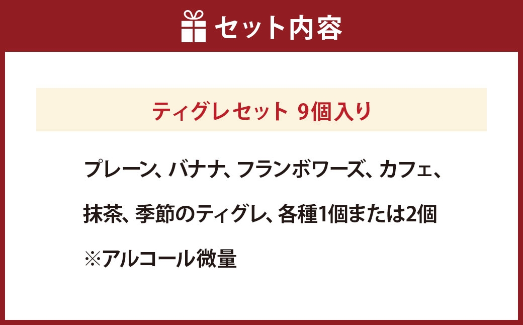 MAISON GIVRÉE ティグレセット 9個入り