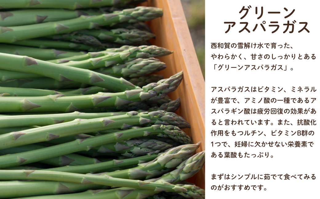 西和賀の雪解け水で育ったグリーンアスパラガス