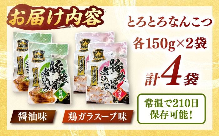 国産とろとろなんこつ（醤油味・鶏ガラスープ）セット  レトルト レンジ 備蓄 備蓄用 軟骨