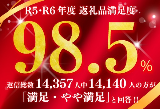 返礼品満足度98.5％！