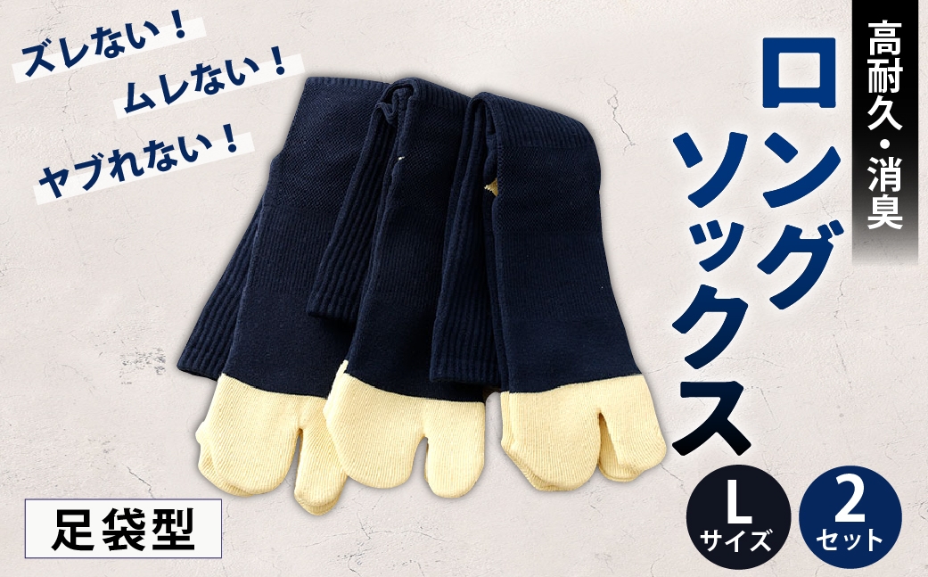 ロングソックス(足袋型) Lサイズ 2セット