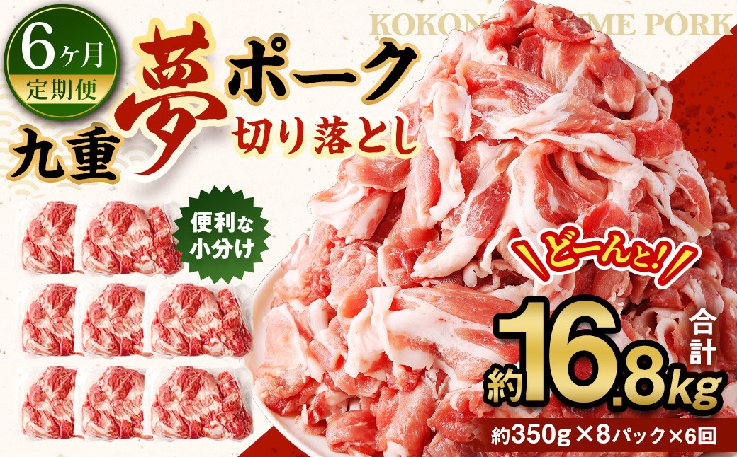 【6ヶ月定期便】 九重 夢ポーク (お米豚) 切り落とし 約2.8kg (約350g×8パック) × 6回 合計約16.8kg